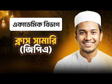 ক্লাস সামারি জিপিএ | একাডেমিক বিভাগ | ছবক মাদ্রাসা ম্যানেজমেন্ট সফটওয়্যার