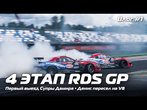 ГОТОВИМСЯ К 4 ЭТАПУ RDS GP/Влог #1 с ADM Raceway