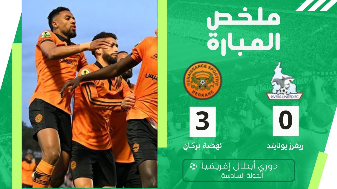 ملخص مباراة نهضة بركان و ريفرز يونايتد | أهداف نهضة بركان اليوم | مباراة مثيرة في اللحظات الأخيرة
