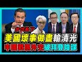 美國亂了！中國戰狼外交破拜登暗謀！｜中方糾錯清單令美國錯愕｜天津會談謝爾曼犯中國大忌｜美國通脹令拜登焦頭爛額｜中美關係長遠誰更有利？【屈機頭條 EP18-1】