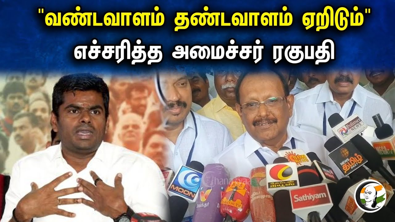 "வண்டவாளம் தண்டவாளம் ஏறிடும்" எச்சரித்த Minister Regupathy | About Annamalai | Dmk | Bjp