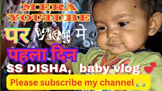 cute baby's first day in vlog || SS DISHA Ka pehala vlog video #baby #cutebaby #ssdisha #vlog