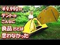 【自腹レビュー】1万円以下！一人用テントの意外な実力 （キャンプ テント 試用 レビュー）