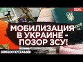 Мобилизация в Украине - позор ЗСУ! Преступления ТЦК тянут на 5-10 лет тюрьмы. Капитан ЗСУ Алымов