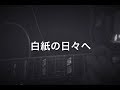 「白紙の日々へ」唄人羽 ギター弾き語り