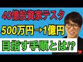 【40億投資家テスタ】５００万円から１億円を目指す手順を説明します。