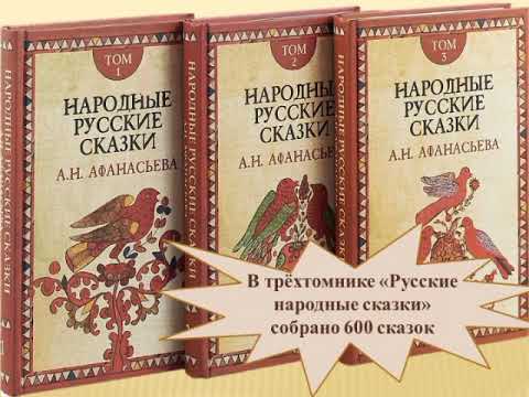 Сказочный ларец А. Н. Афанасьева: приглашение к чтению