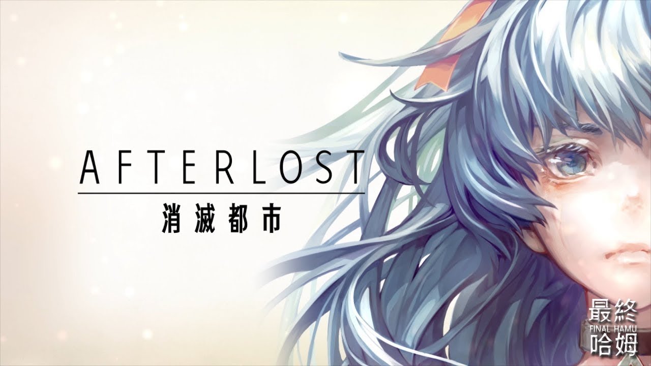哈姆手游試玩 Afterlost 消滅都市 04 第二章劇情07 08話 Youtube 哈姆手游試玩 Afterlost 消滅都市 04 第二章劇情07 08話 Youtube