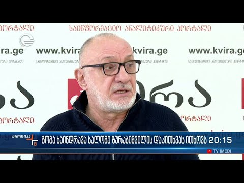 გოგა ხაინდრავა სალომე ზურაბიშვილის დაკითხვას ითხოვს