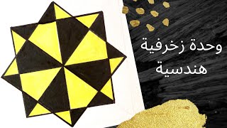 زخارف اسلامية هندسية سهلة || رسم وحدة زخرفية لا نهائية || زخرفة هندسية سهلة جدا