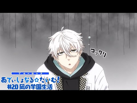 TVアニメ『ブルーロック』ミニアニメ「ブルーロック あでぃしょなる・たいむ！」|#20「凪の学園生活」