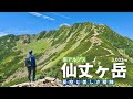 【登山】真夏の仙丈ヶ岳。初めての南アルプス!晴天の夏空と美しき稜線 4K