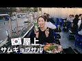 東大門💥韓国人旦那が通うサムギョプサル屋!屋上サムギョプサル!韓国旅行必須グルメ韓国最新情報 韓国グルメ ソウル モッパン
