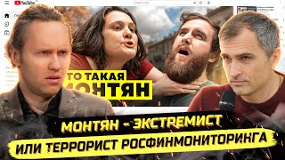 видео: ⚡️ДЕЛО МОНТЯН: ЭКСТРЕМИЗМ, ВОЛОНТЁРКА, ЗАКАЗ картинка: ⚡️ДЕЛО МОНТЯН: ЭКСТРЕМИЗМ, ВОЛОНТЁРКА, ЗАКАЗ