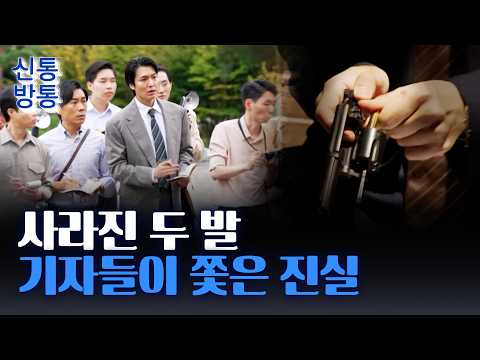 [신통방통] 광복절 생중계 중 벌어진 8·15 저격사건···영화 '암살자(들)'이 파헤친 그날의 진실