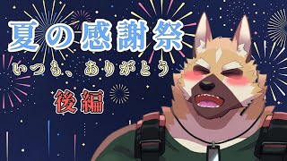【雑談】夏の感謝祭 後編【ケモノVtuber】