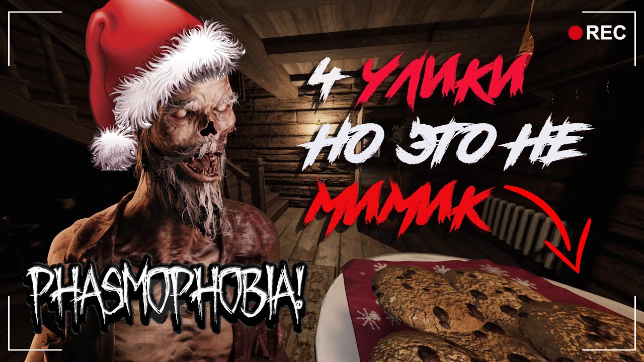 новогодний стрим фазмафобия. новогодний призрак. новый год в фазмафобии. игры на телефон похожие на фазмофобия. гайд новогодний ивент фазмофобия.