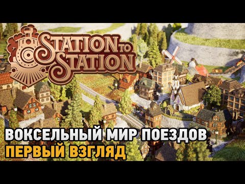 Station to Station # Воксельный мир поездов ( первый взгляд )