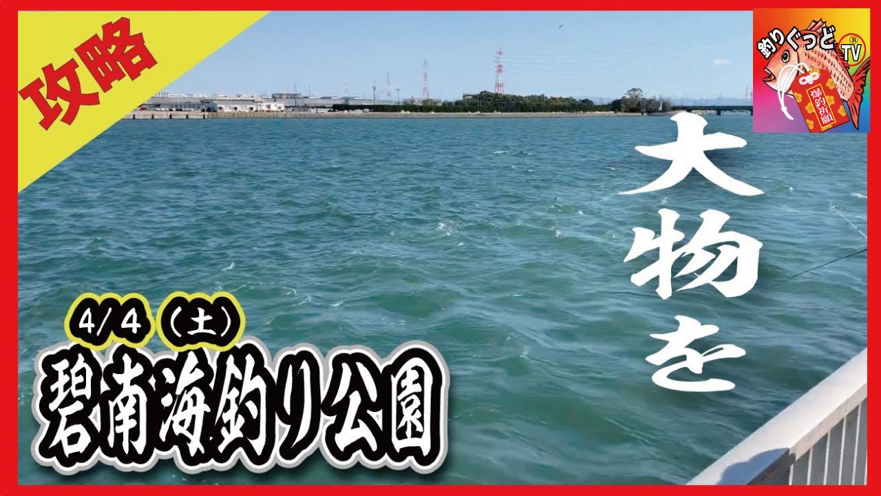 碧南海釣り公園 中部電力釣り広場 大物をゲットせよ 愛知県でも数少ない温排水スポットの紹介です Youtube 碧南海釣り公園 中部電力釣り広場 大物をゲットせよ 愛知県でも数少ない温排水スポットの紹介です Youtube
