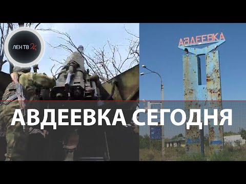 Авдеевка сегодня | ВСУ эвакуируют население | За сутки уничтожены более 400 военных и наёмников ВСУ