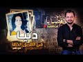 المحقق أشهر القضايا العربية دنيا في الطريق الخطأ الجزء 2 