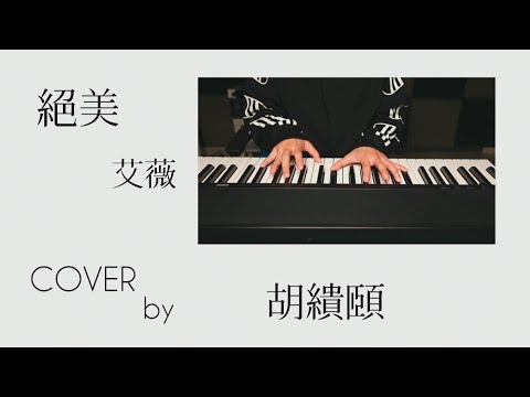 絕美-艾薇 COVER by Wendy胡繢頤