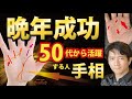 手相占い 晩年成功 大器晩成 40代50代60代から活躍する人の特徴 夢が叶う年齢 運命線 財運線 生命線 枝分かれ 転職 独立 起業【手相占い・スピリチュアル心理カウンセリング講師 松平 光】