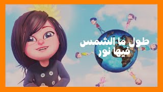 طول ما الشمس فيها نور - فريق الحياة الأفضل للأطفال | Tul Ma El Shams - Better Life Kids