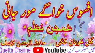 Pashto Nazam || Afsoos Khwagey Mor Jani || Gul Khoban Kaki || Hafiz Ur Rahman Kashif