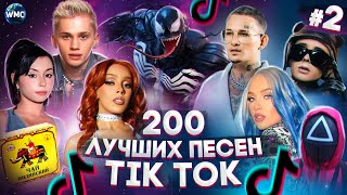 200 ЛУЧШИХ ПЕСЕН TIK TOK 2021 #2
