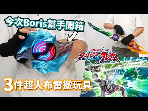 超有型呀❤️‍🔥【3件超人布雷撒玩具】今次Boris幫手開箱「DX 電光變身布雷撒手環、加拉殞玉雷鳴劍 DX奇爾索輝石劍、DX 法多蘭」