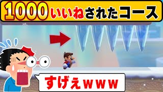 過去1000いいねされた職人が作った騙しコースが天才wwwマリオメーカー2