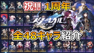 【スタレ】1周年記念『全48キャラクター』の強みと魅力をざっくり紹介!!。【崩壊スターレイル】