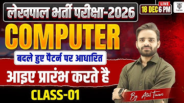 लेखपाल 2026, Lekhpal Computer Class-01, बदले पैटर्न पर आधारित.. आइये प्रारंभ करते है .. Atul Tiwari