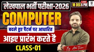 लेखपाल 2026, Lekhpal Computer Class-01, बदले पैटर्न पर आधारित.. आइये प्रारंभ करते है .. Atul Tiwari screenshot 3
