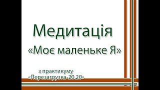 Медитація "Моє маленьке Я"