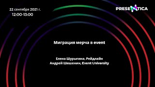 Миграция мерча в event
