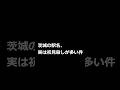 茨城県民でも漢字を間違える「あの地名」がムズすぎる…