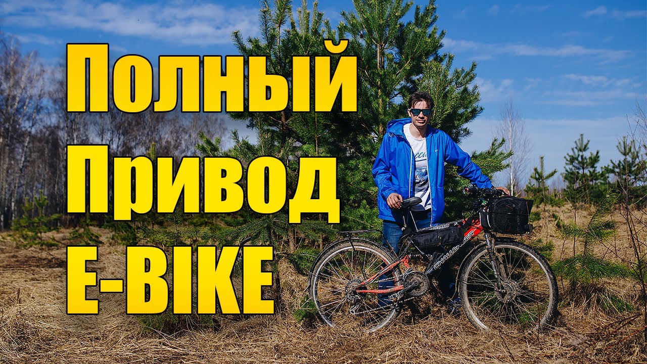 Испытание полноприводного электровелосипеда 1000 Ватт в весеннем поле ...