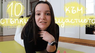 Как да си вдигнем вибрациите през 2024? 10 стъпки към щастието | Tips for a happier life