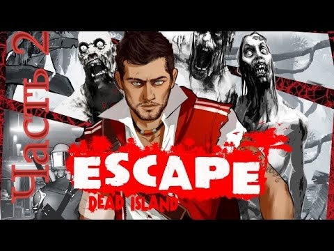 Видео: Прохождение Escape Dead Island на русском Часть 2 - Глюки