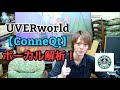 【ConneQt】3つのポイントで歌いこなそう【UVERworld】