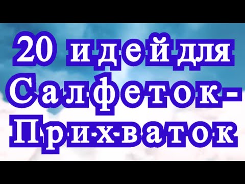 Новые прихватки крючком схемы