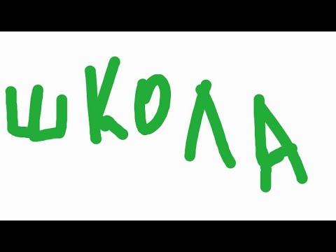 Мои истории з школы (хулиганство)
