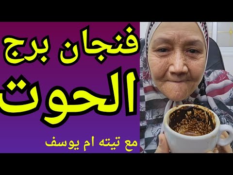 فنجان برج الحوت اليوم مرحلة بتقفل بهدوء وبداية جديدة من غير وجعنهاية صادمة لناس استهانت بقلبك