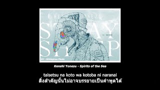 Kenshi Yonezu - Spirits of the Sea : 米津玄師 - 海の幽霊 [Thaisub/แปลไทย]