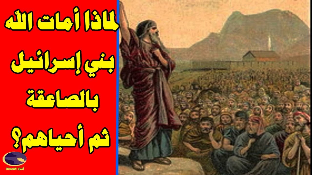 لماذا أمات الله بني إسرائيل بالصاعقة ثم أحياهم؟ ما السر في ذلك؟