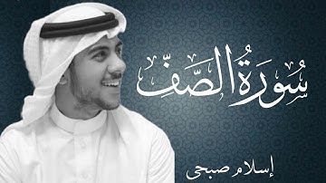 سورة الصف بصوت القارئ اسلام صبحي | Surat As Saf By Islam Sobhi