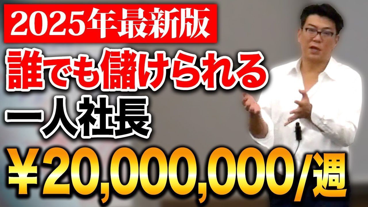 【リアル講演】9割の経営者は知らない！仕組みだけで儲かる秘訣を特別にお話します