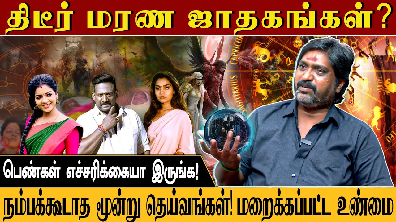 😱 சில ஜாதகங்கள் துர்மரணத்துக்கே காரணமாகும் என்று ஜோதிடம் சொல்கிறது! | Astrology 🕉️